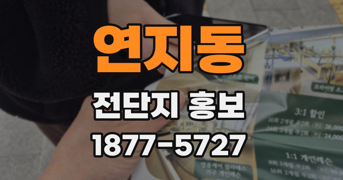연지동 전단지 홍보