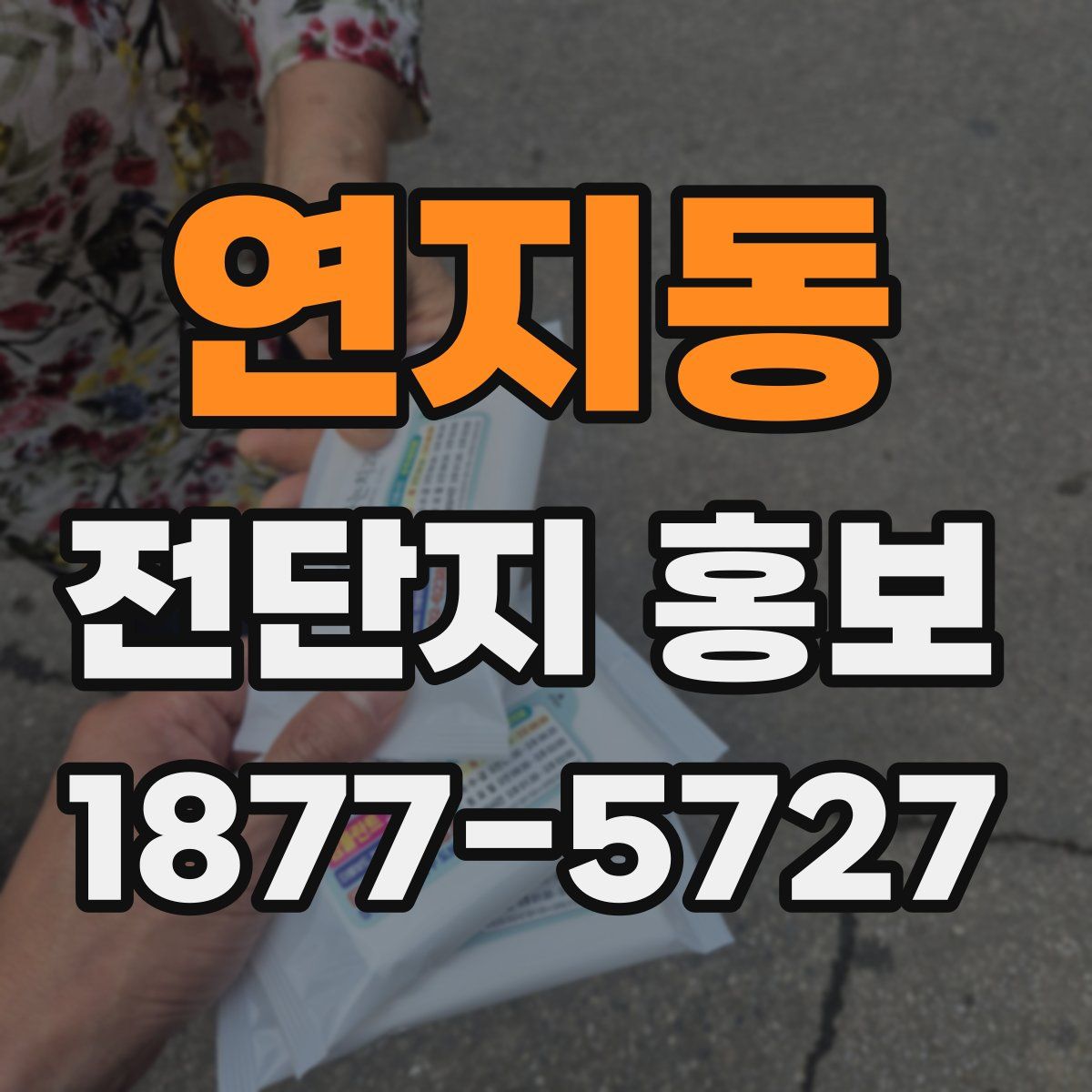 연지동 전단지 홍보