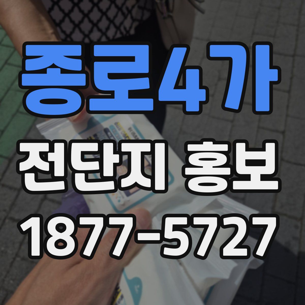 종로4가 전단지 홍보