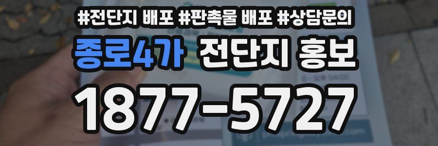 종로4가 전단지 홍보