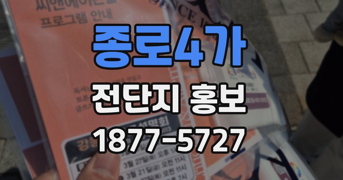 종로4가 전단지 홍보