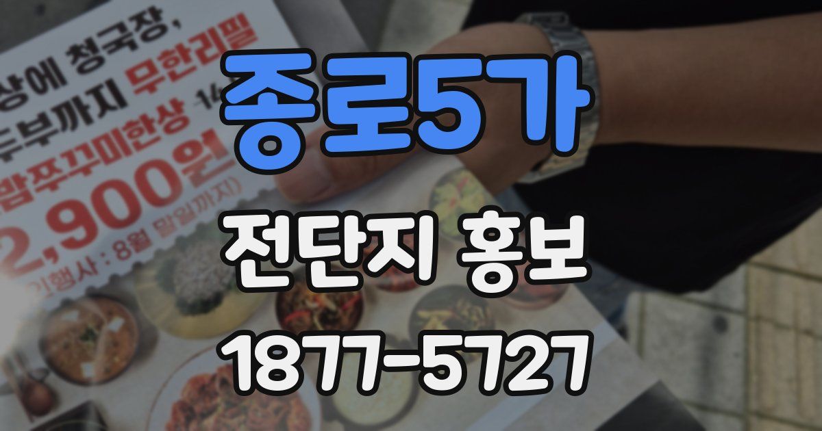 종로5가 전단지 홍보