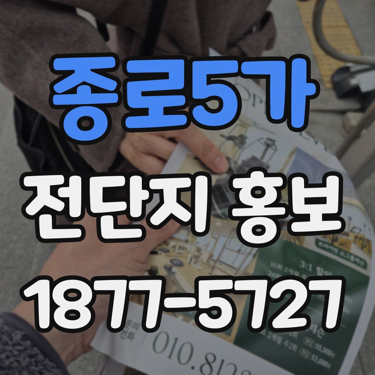종로5가 전단지 홍보