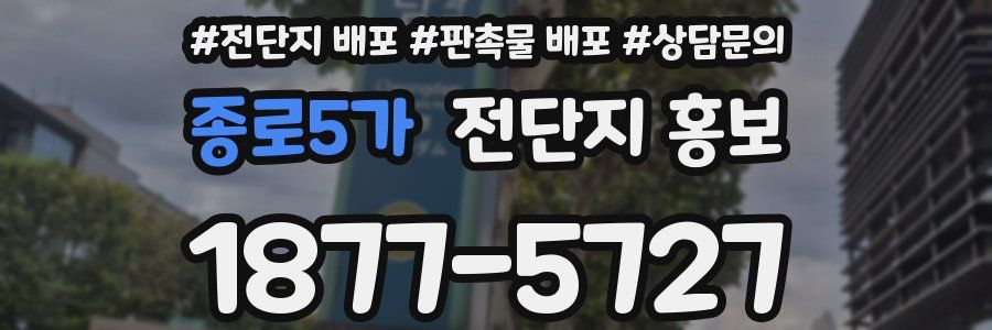 종로5가 전단지 홍보