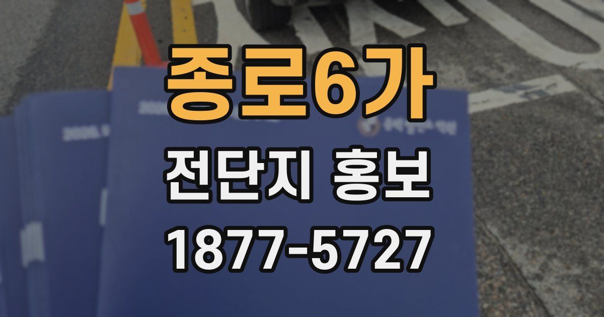 종로6가 전단지 홍보