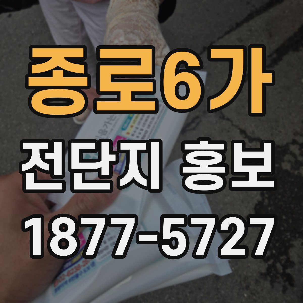 종로6가 전단지 홍보