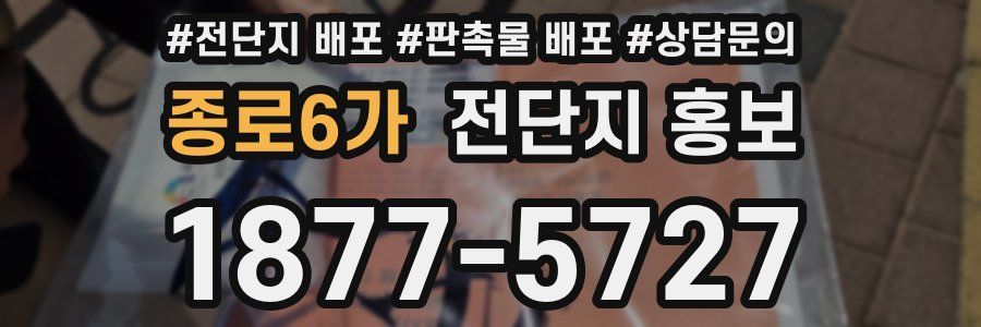 종로6가 전단지 홍보