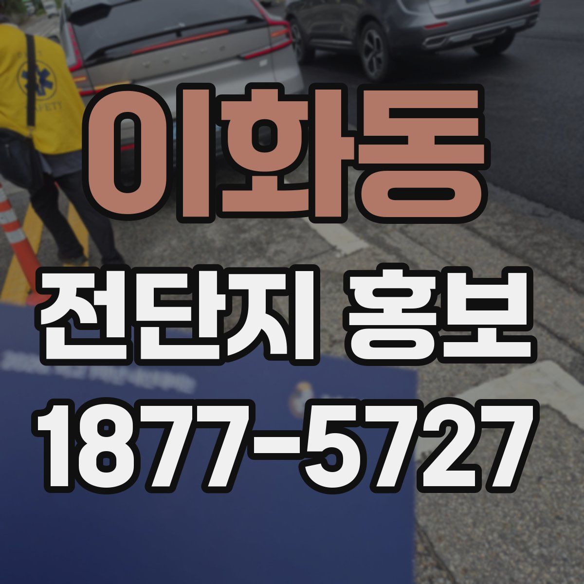 이화동 전단지 홍보