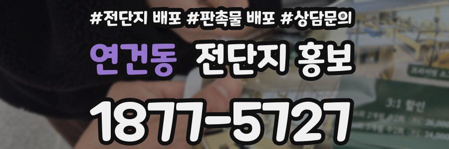 연건동 전단지 홍보