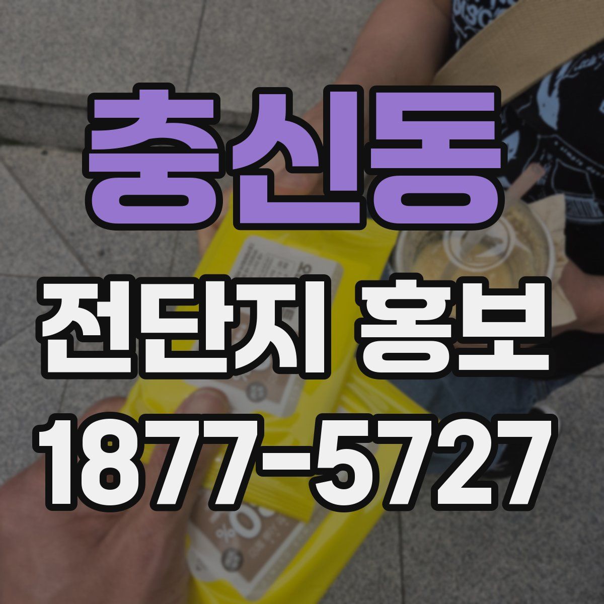충신동 전단지 홍보