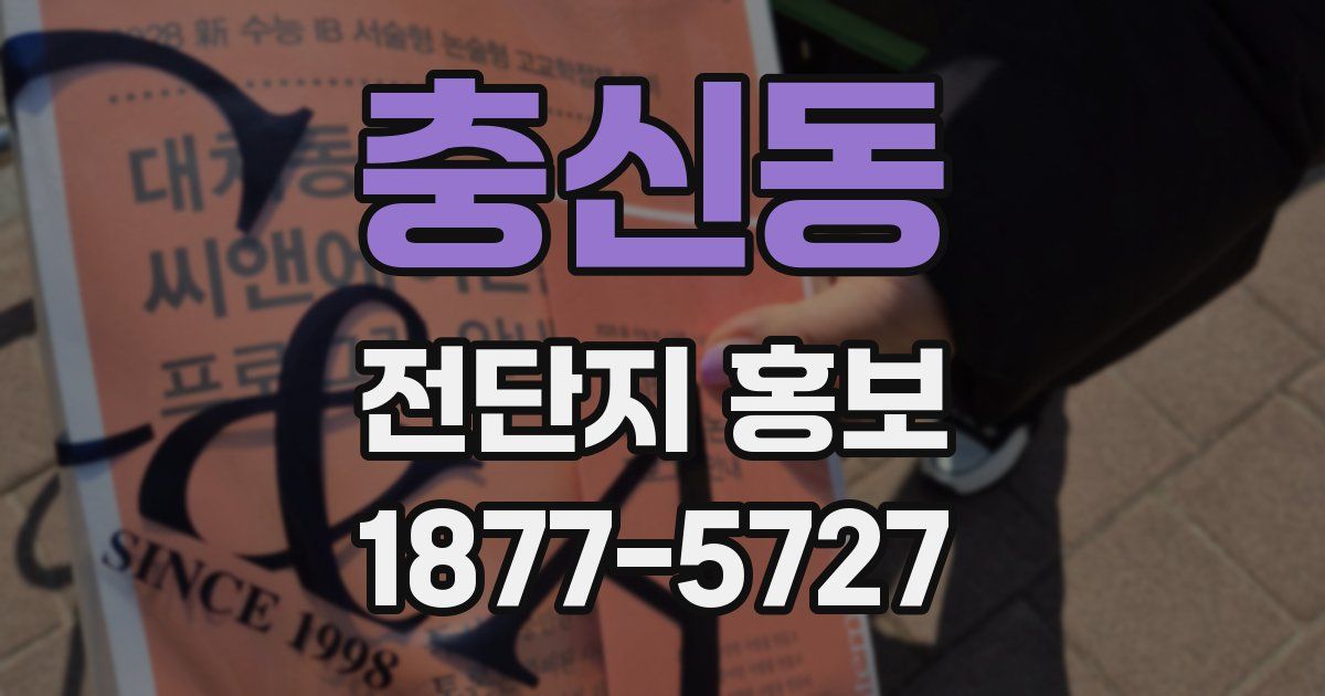 충신동 전단지 홍보
