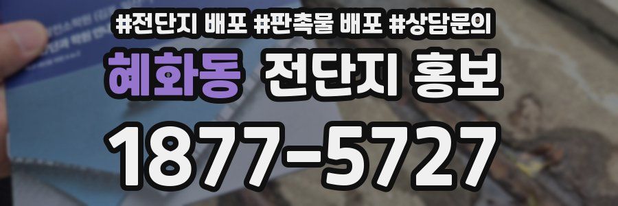 혜화동 전단지 홍보