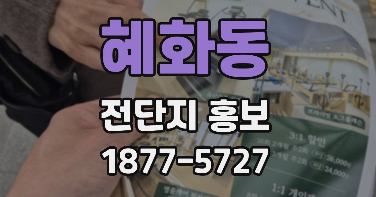 혜화동 전단지 홍보