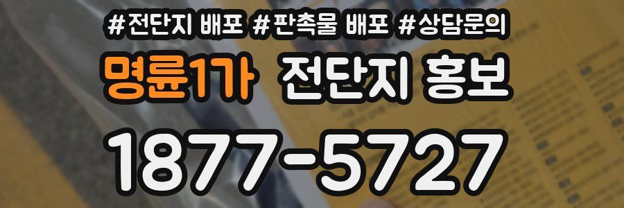 명륜1가 전단지 홍보