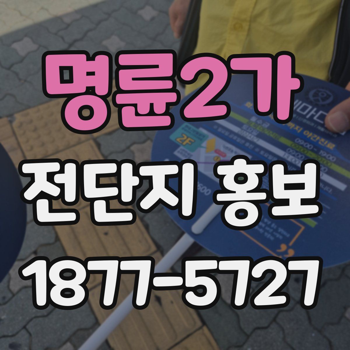 명륜2가 전단지 홍보