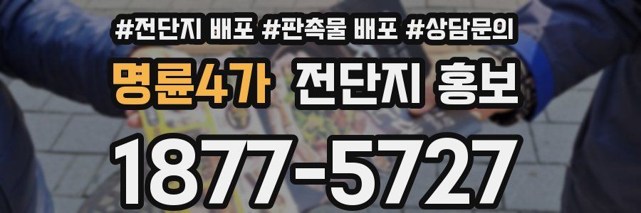 명륜4가 전단지 홍보