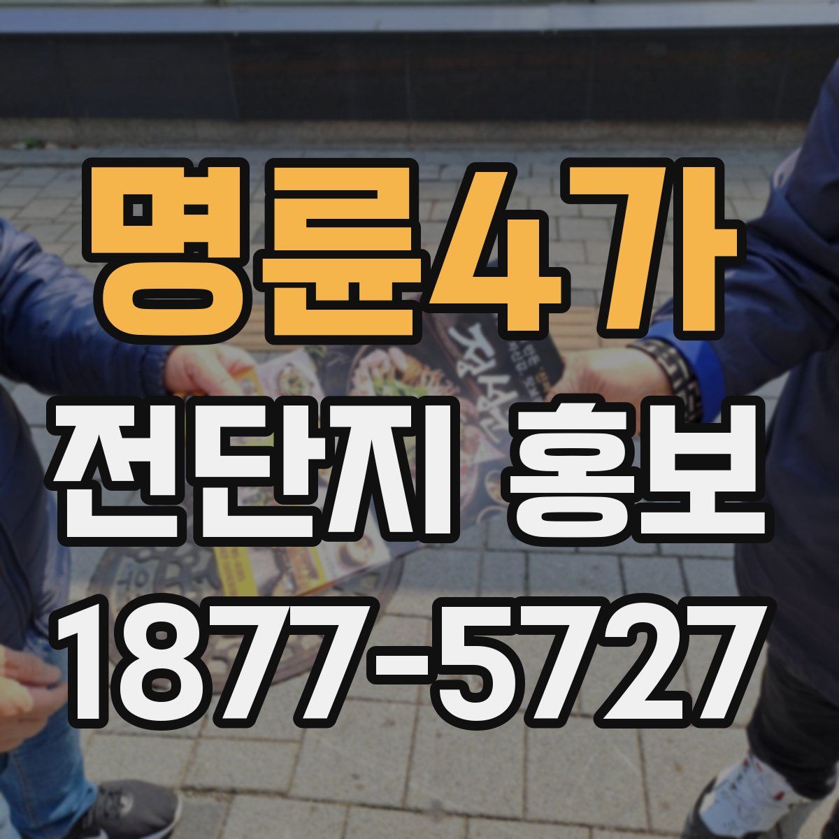 명륜4가 전단지 홍보