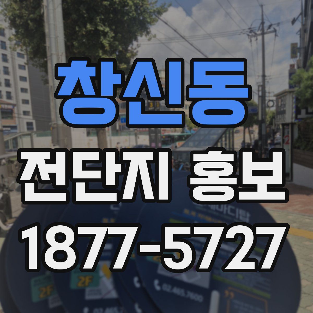 창신동 전단지 홍보