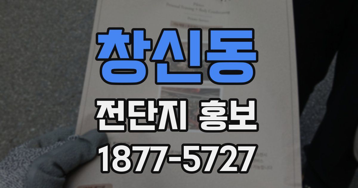 창신동 전단지 홍보