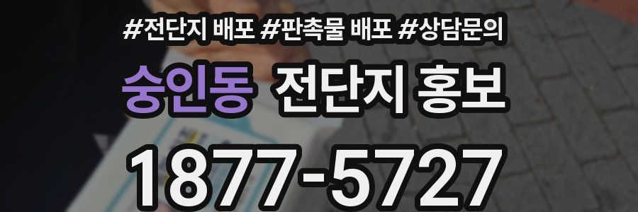 숭인동 전단지 홍보