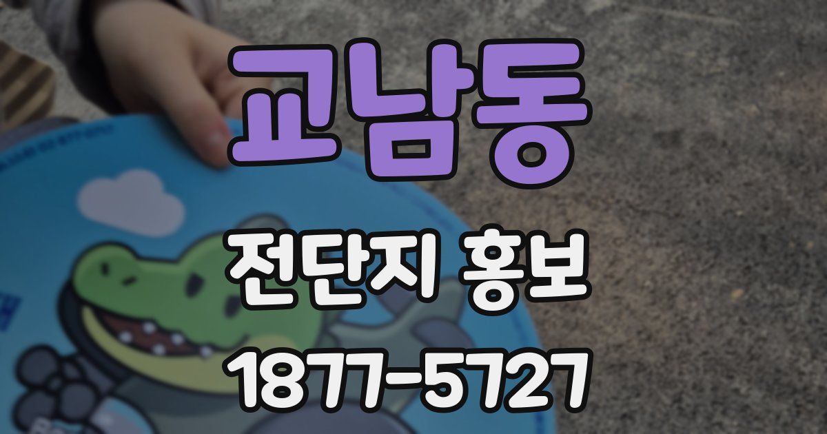 교남동 전단지 홍보