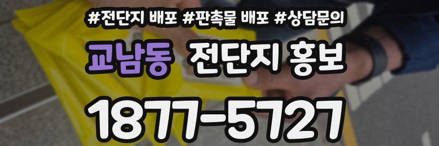 교남동 전단지 홍보
