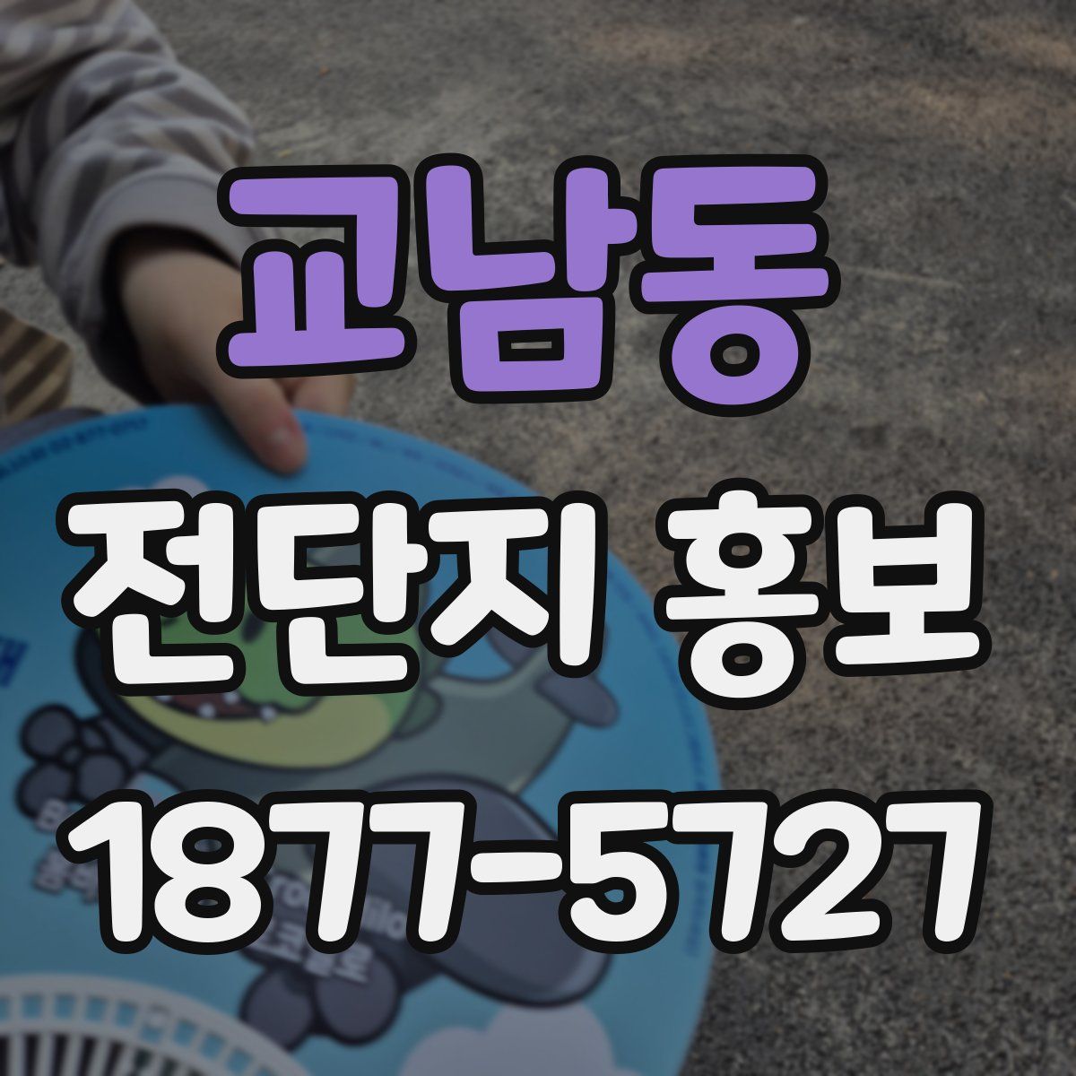 교남동 전단지 홍보