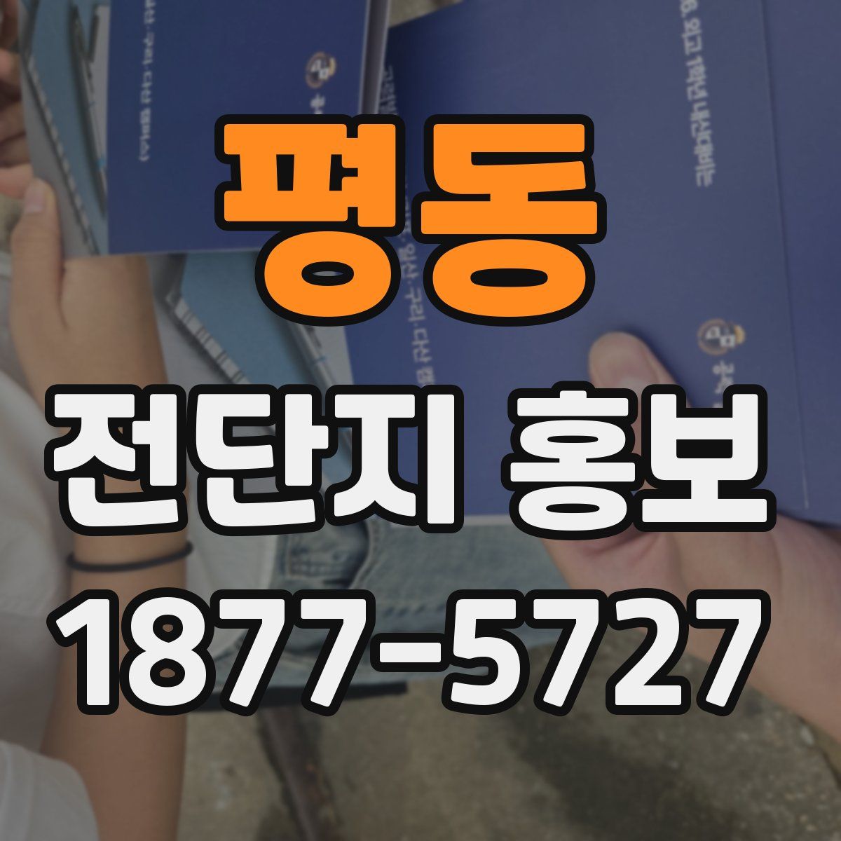 평동 전단지 홍보