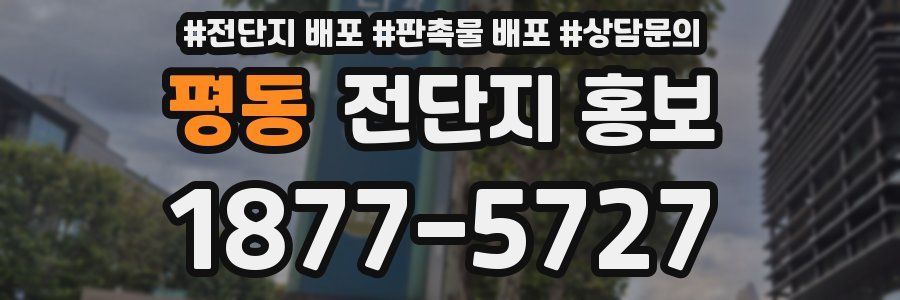 평동 전단지 홍보