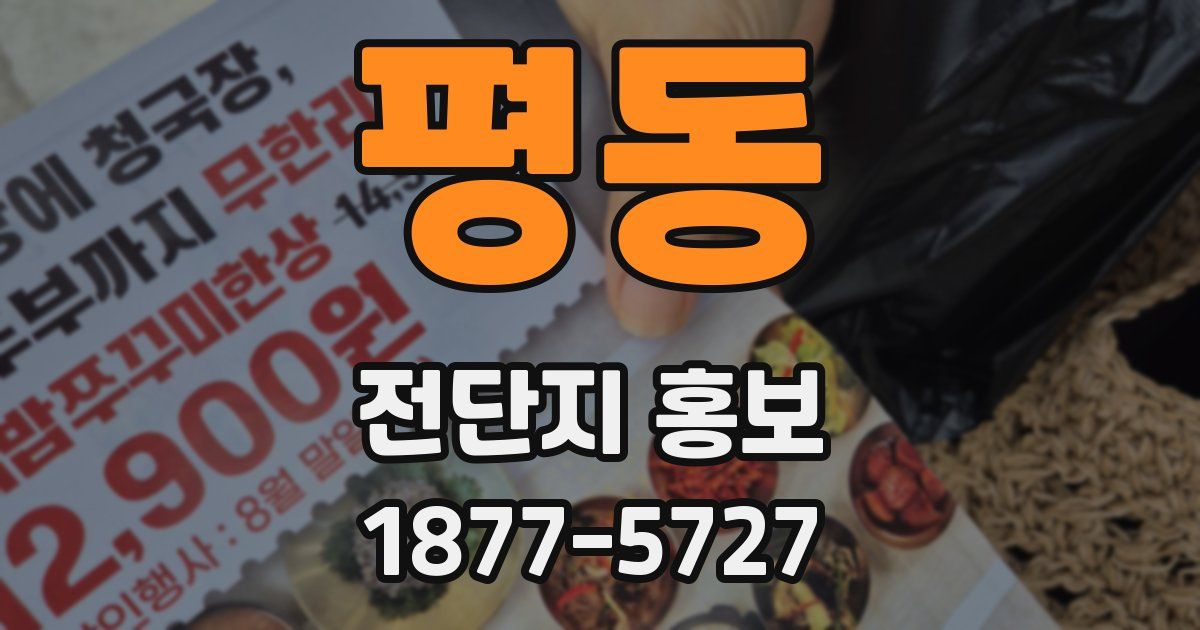 평동 전단지 홍보