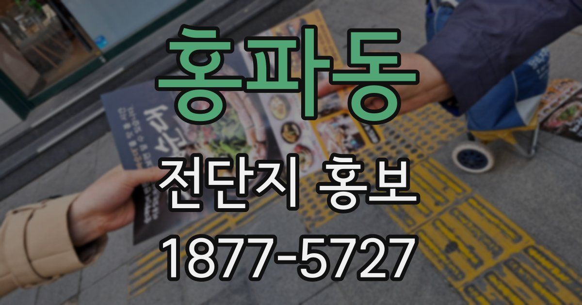 홍파동 전단지 홍보