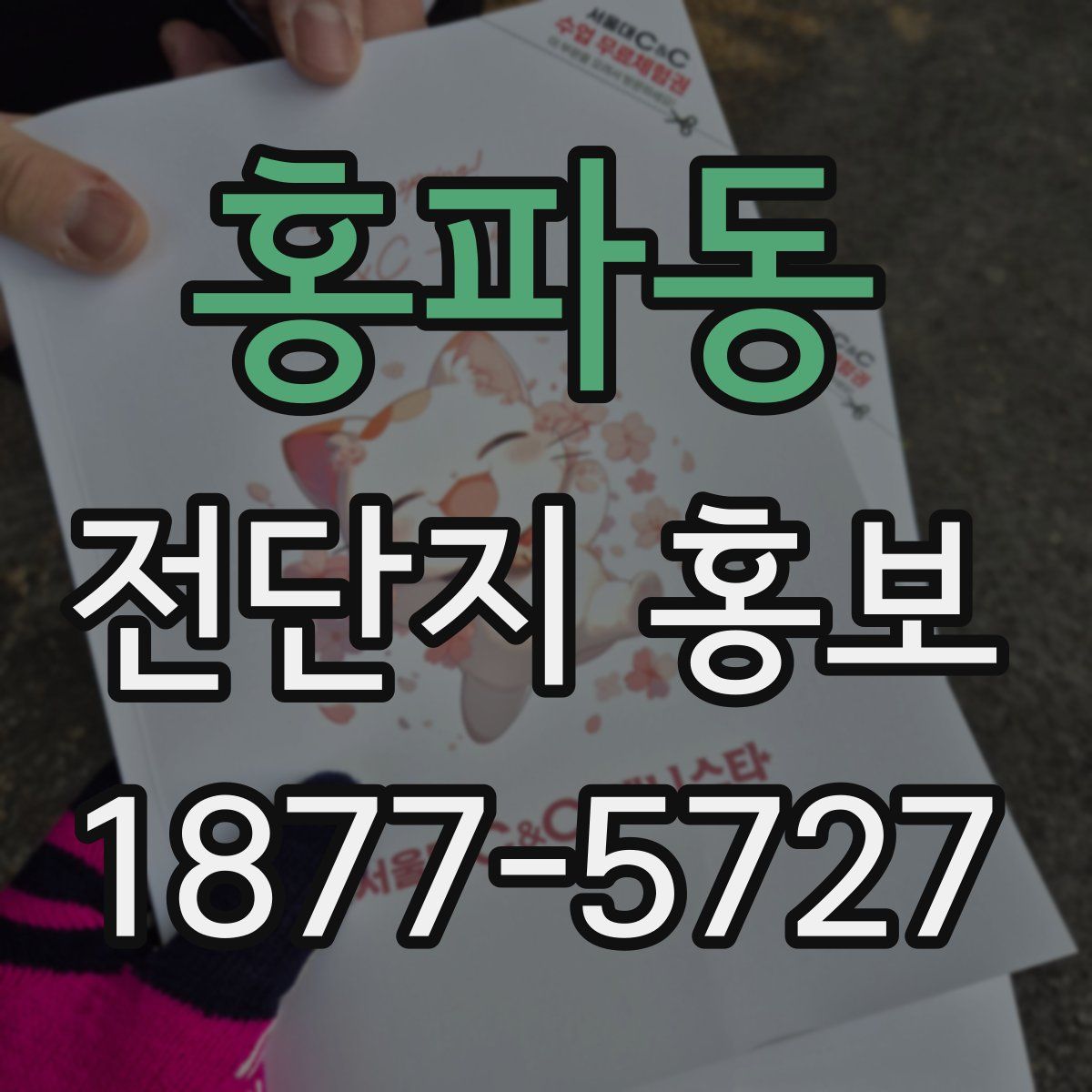 홍파동 전단지 홍보