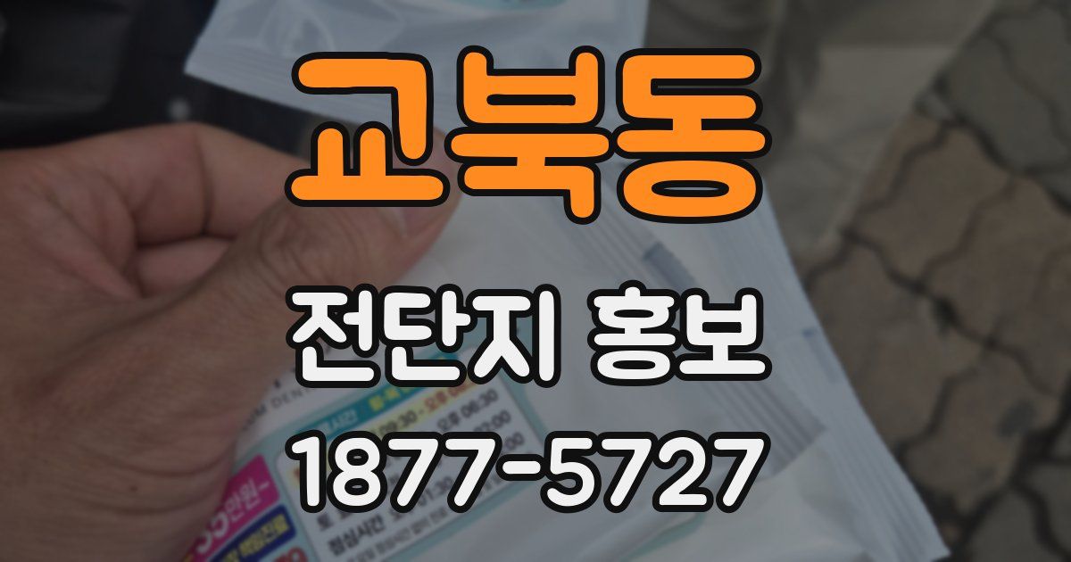 교북동 전단지 홍보