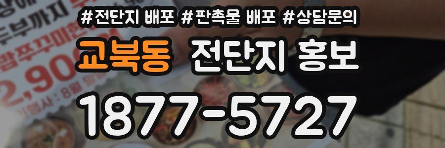교북동 전단지 홍보
