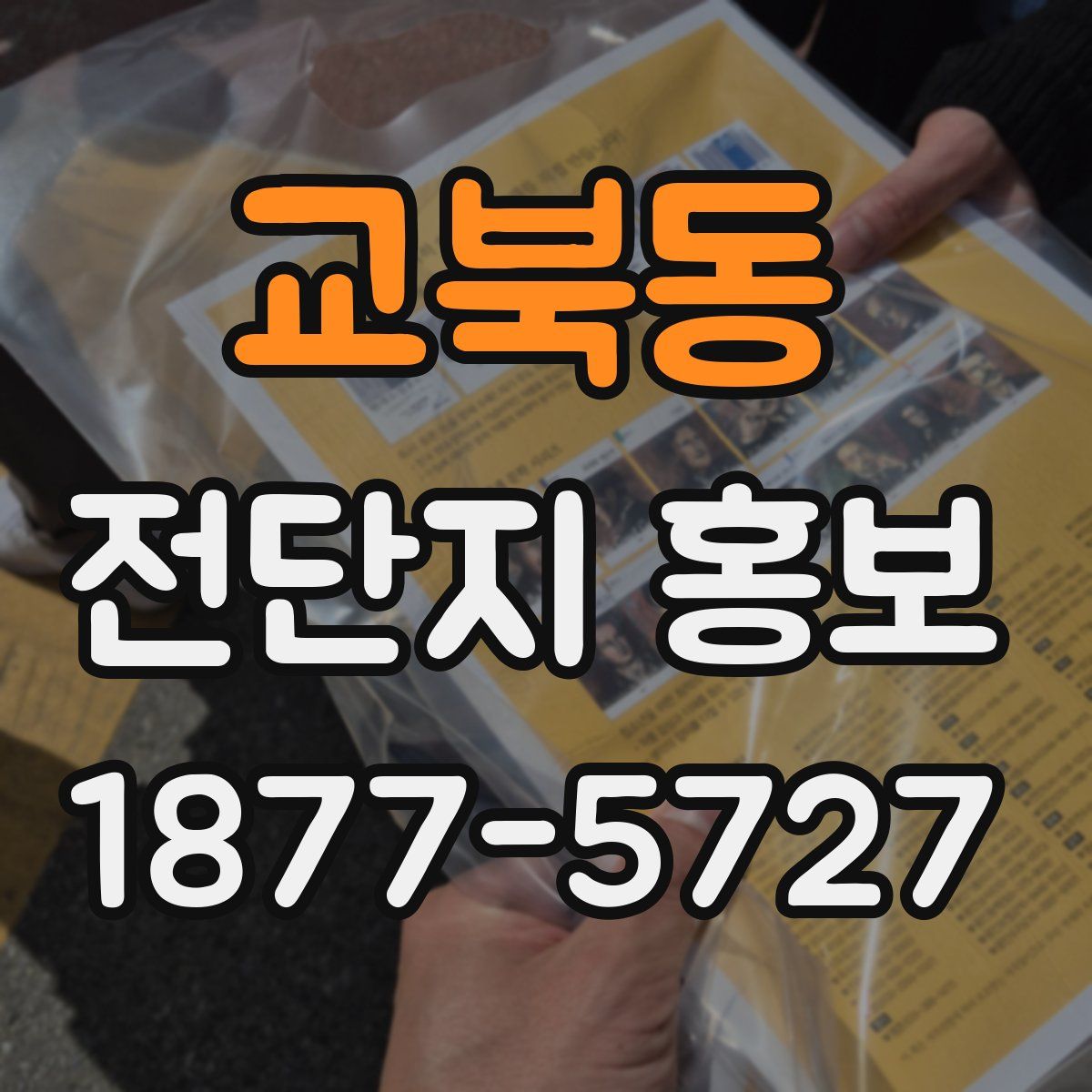 교북동 전단지 홍보