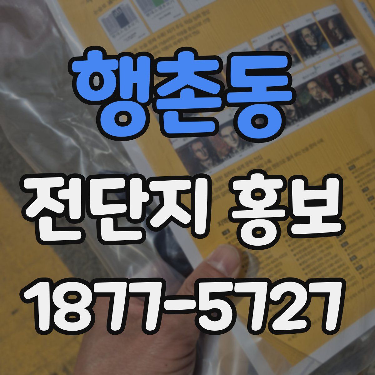 행촌동 전단지 홍보