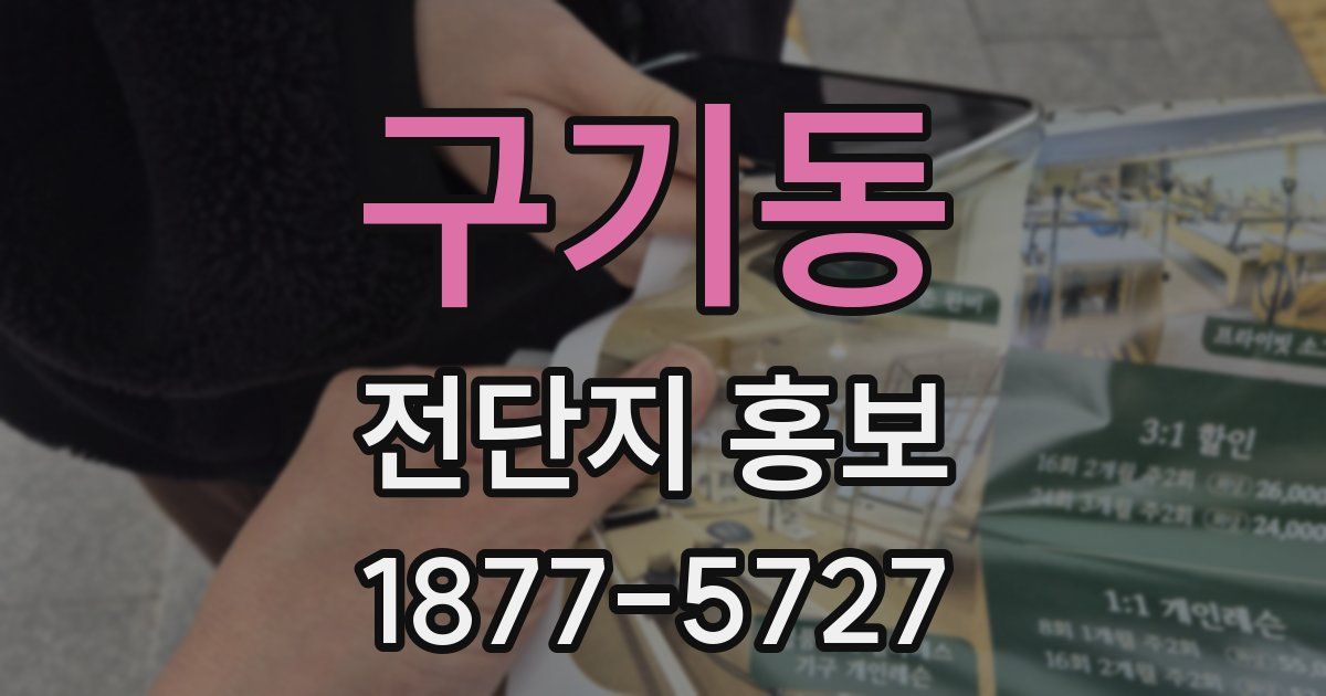 구기동 전단지 홍보