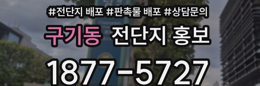 구기동 전단지 홍보