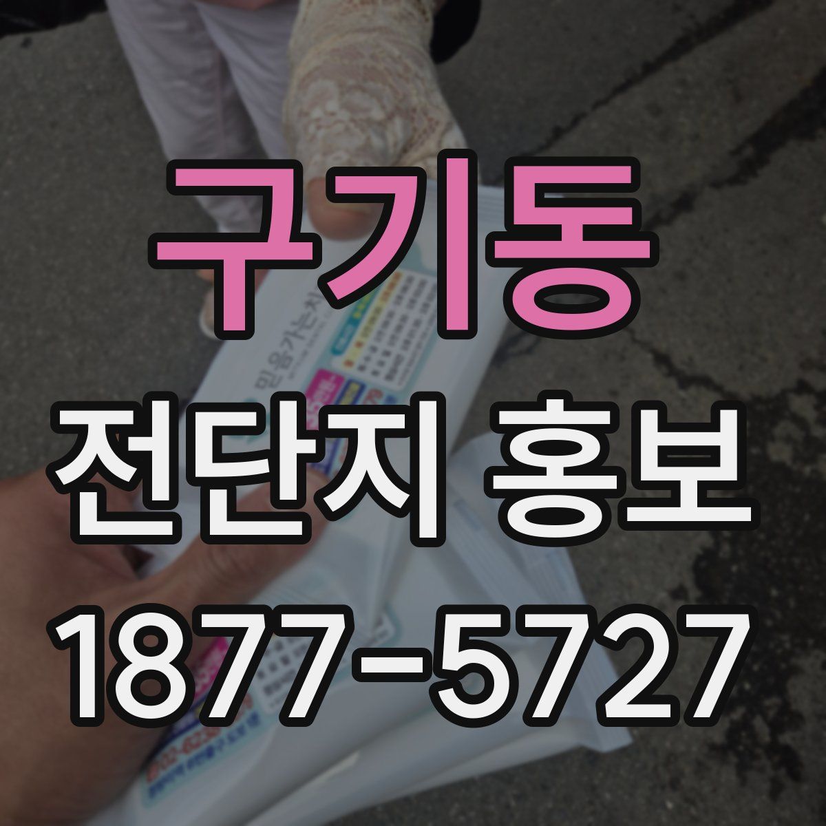 구기동 전단지 홍보