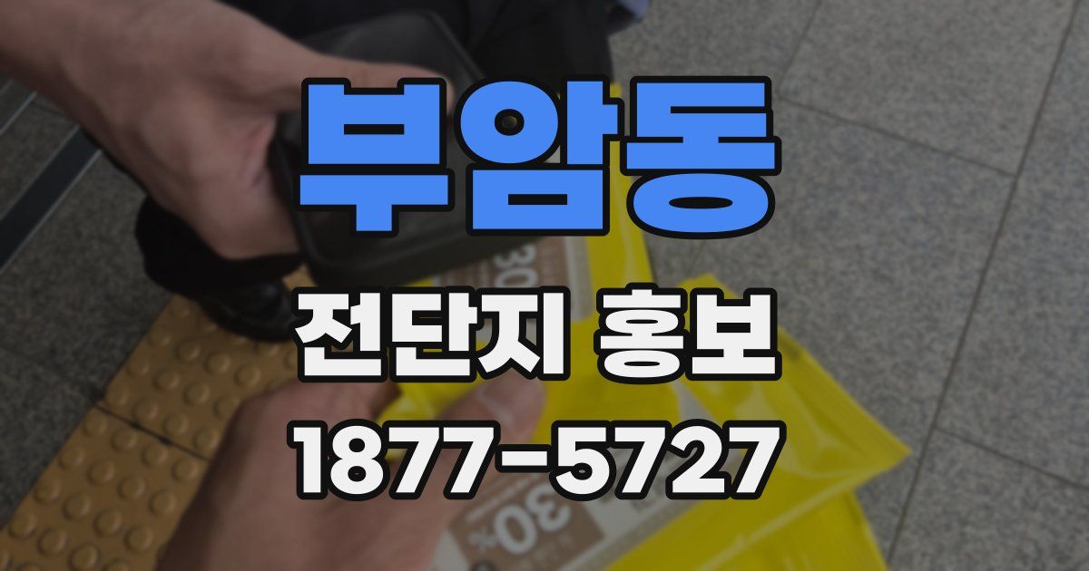 부암동 전단지 홍보