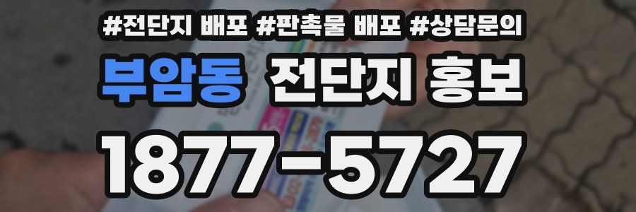 부암동 전단지 홍보