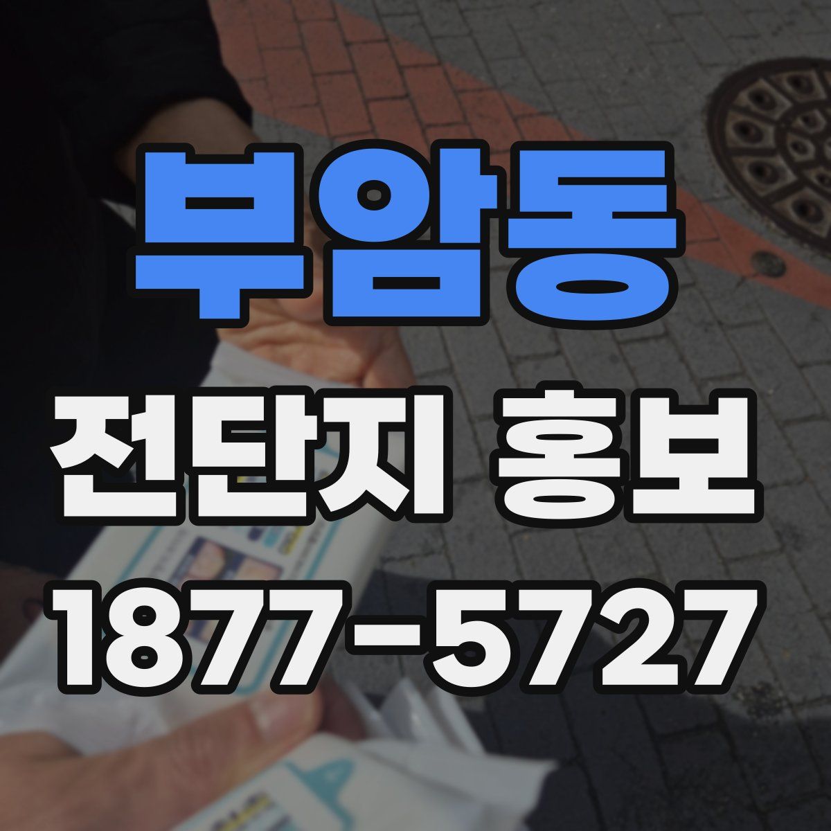 부암동 전단지 홍보