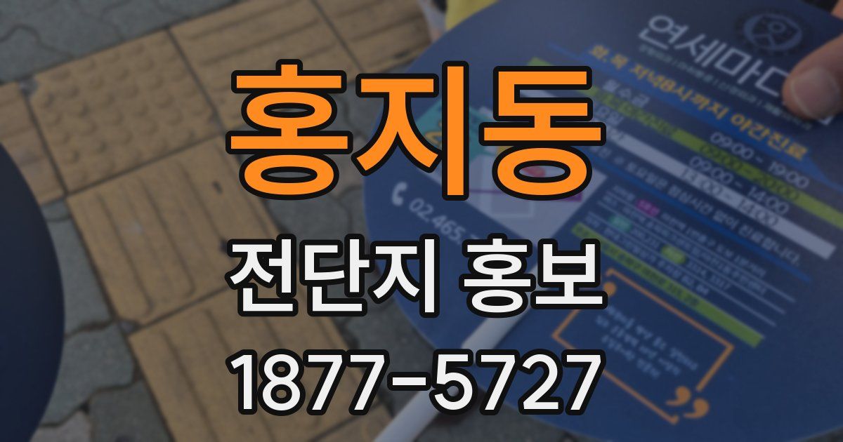 홍지동 전단지 홍보