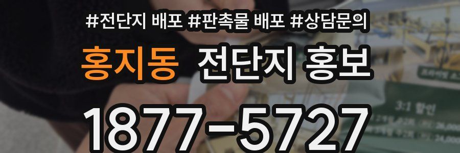 홍지동 전단지 홍보