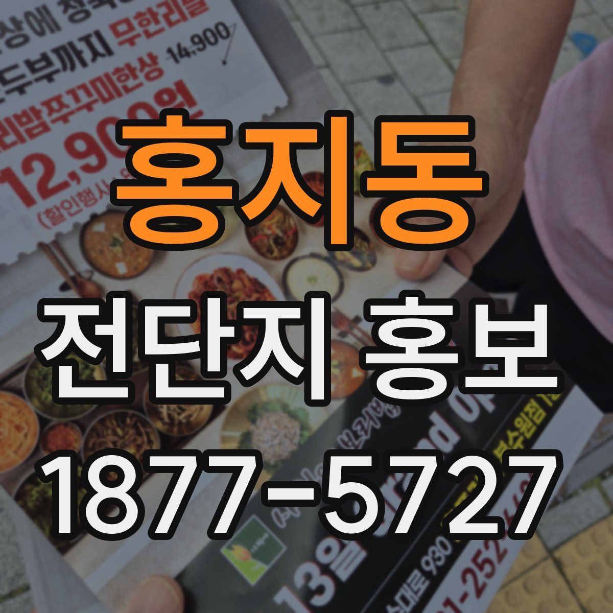 홍지동 전단지 홍보