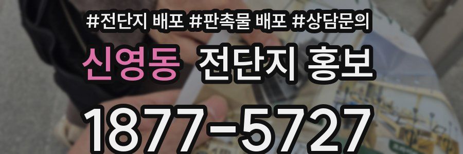 신영동 전단지 홍보
