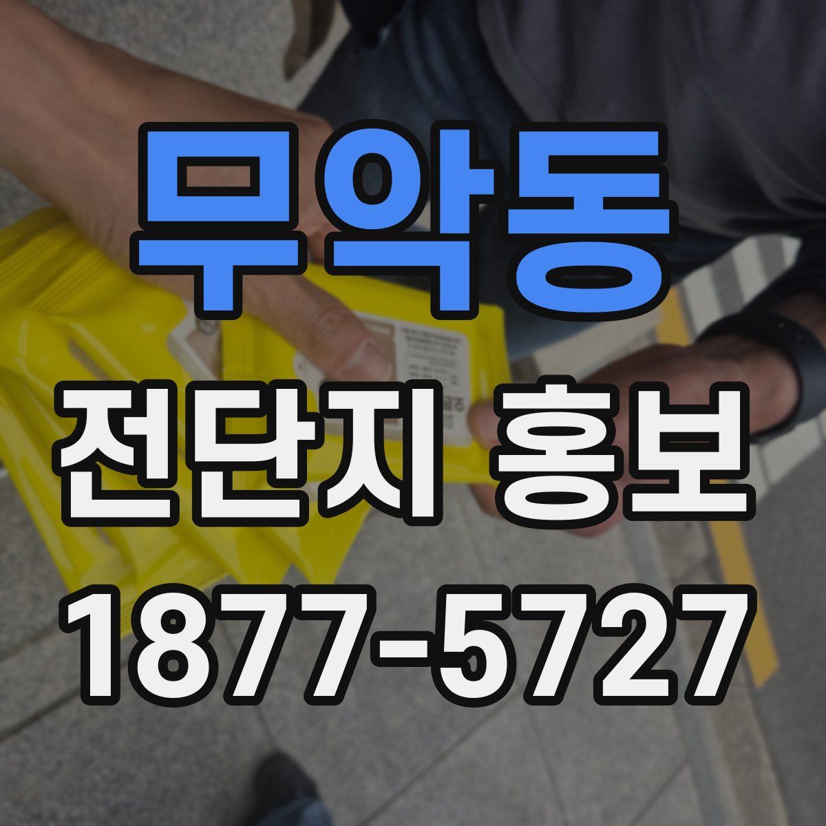 무악동 전단지 홍보