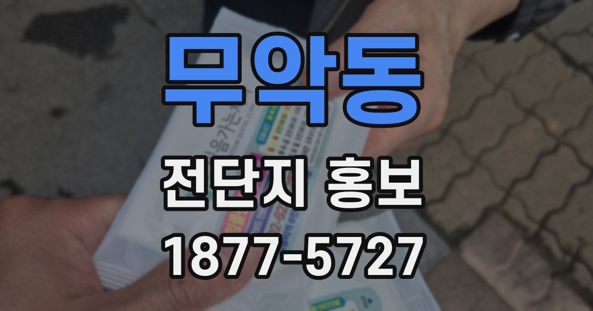 무악동 전단지 홍보
