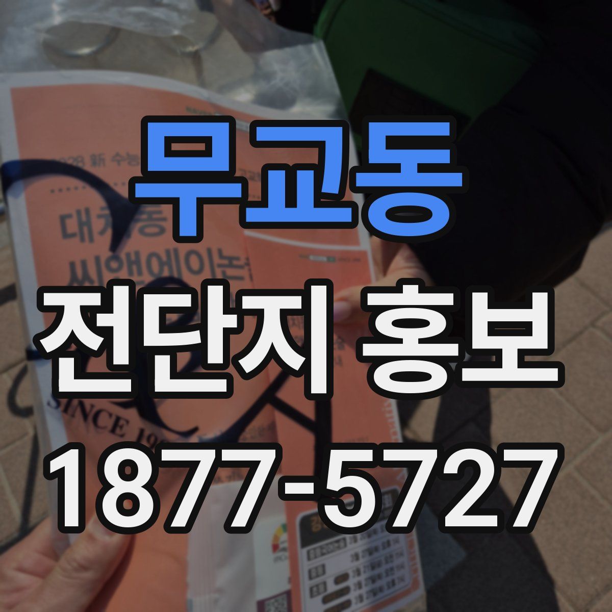무교동 전단지 홍보