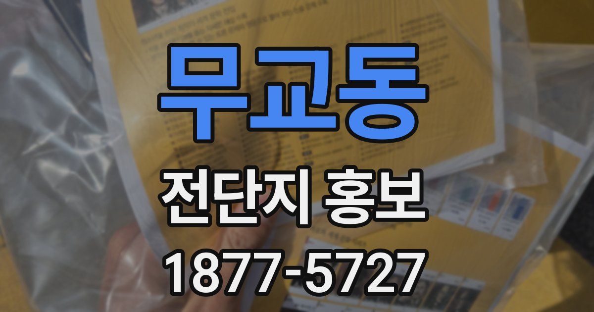 무교동 전단지 홍보